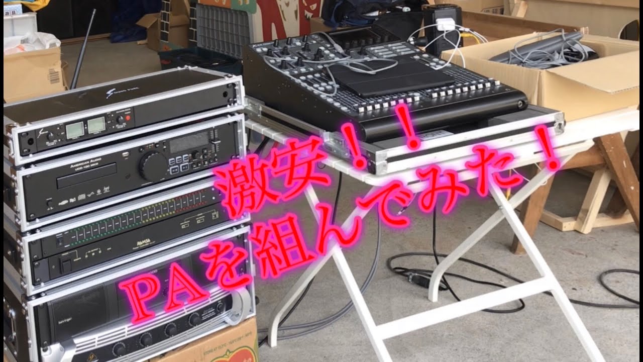 激安‼️PAを組んでみた　BEHRINGER  classic pro
