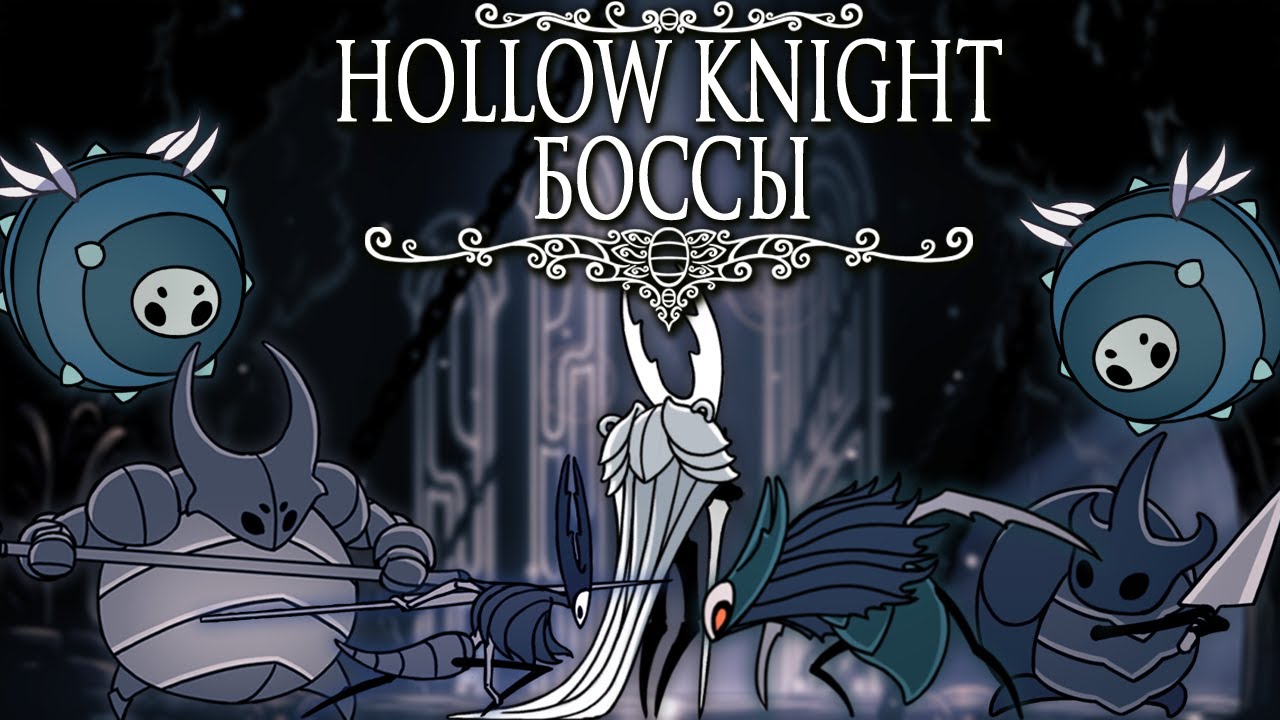 Истребить их всех - Боссы Hollow Knight #2