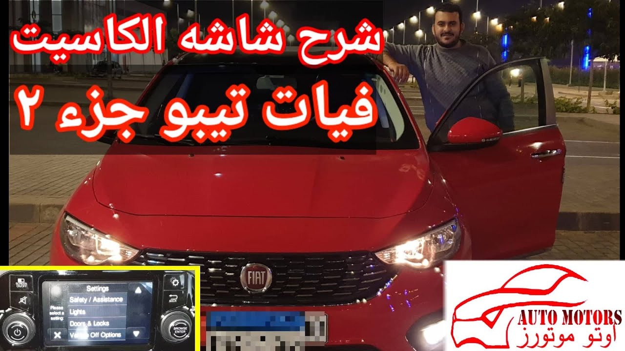 شرح شاشة الكاسيت في فيات تيبو بالتفصيل _ الجزء الثاني