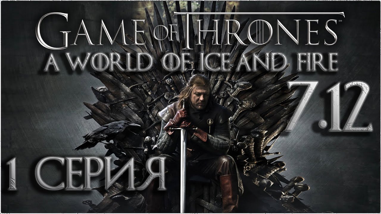 1. Mount and blade Warband: A World of Ice and Fire 7.12 прохождение
