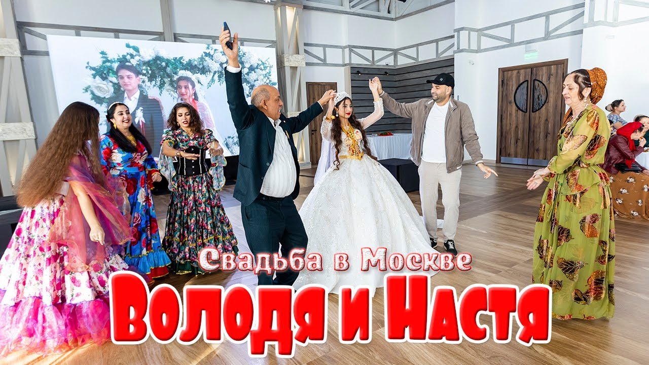 Свадьба в Москве, Володя и Настя