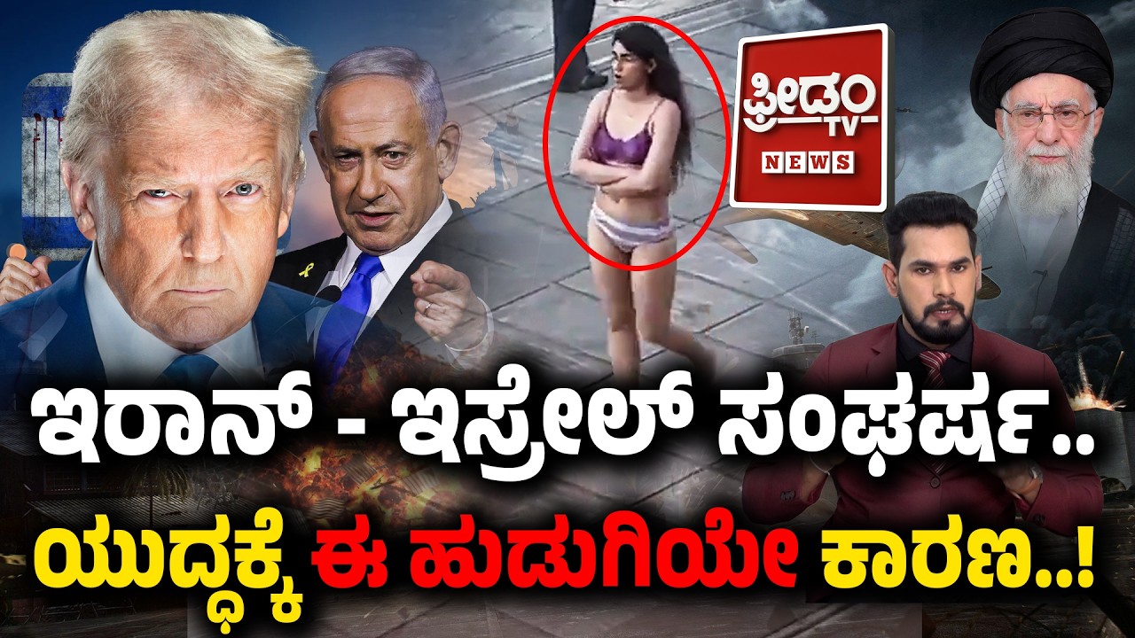 IranIsrael War: ಇರಾನ್ - ಇಸ್ರೇಲ್ ಸಂಘರ್ಷ ಯುದ್ಧಕ್ಕೆ..  ಈ ಹುಡುಗಿಯೇ ಕಾರಣ..! | FreedomTV Kannada
