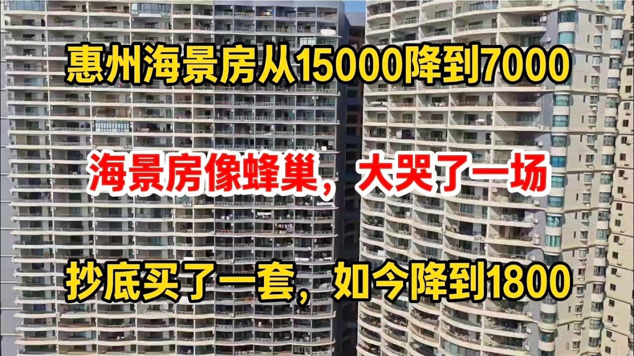 广东惠州海景房从15000跌到7000，抄底买了一套，如今跌到1800，投资客彻底崩溃了