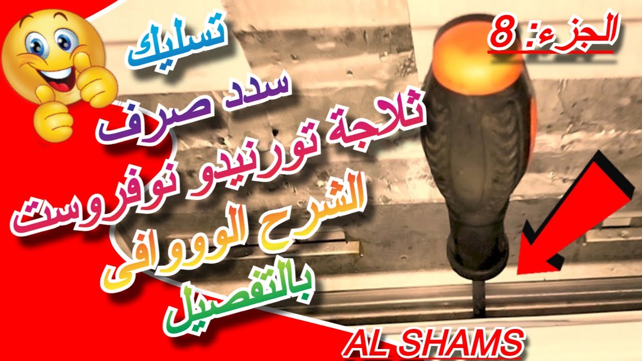 طريقة تسليك صرف ثلاجة تورنيدو نوفروست بالتفصيل ... رقم (8) ... ღ✓
