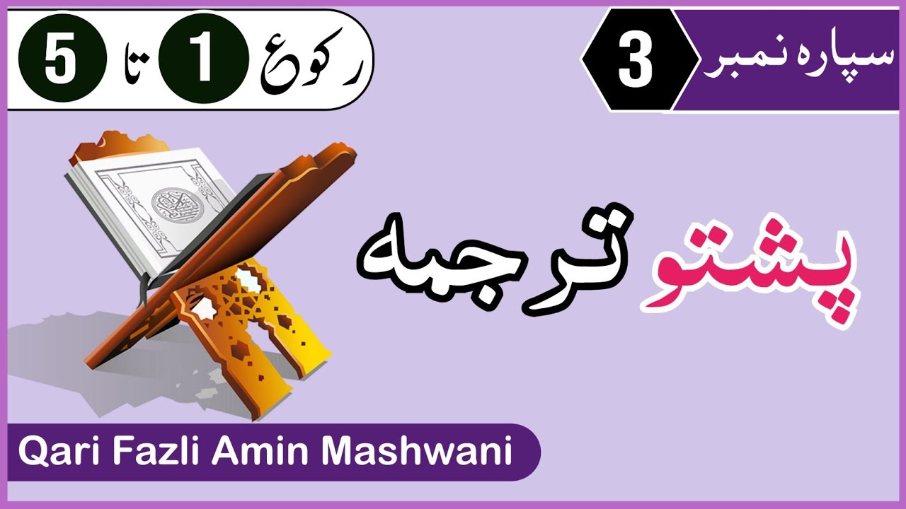 Quran Pashto Tarjuma Para 3 Part 1 | Surah Baqarah | Qari Fazli Amin Mashwani | پشتو ترجمہ سورہ بقرہ
