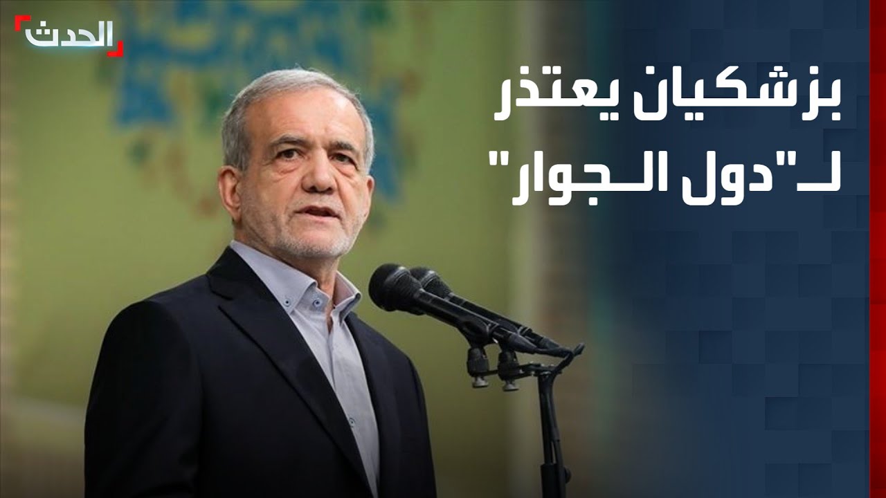 رئيس إيران يعتذر لدول الجوار بسبب الهجمات الصاروخية