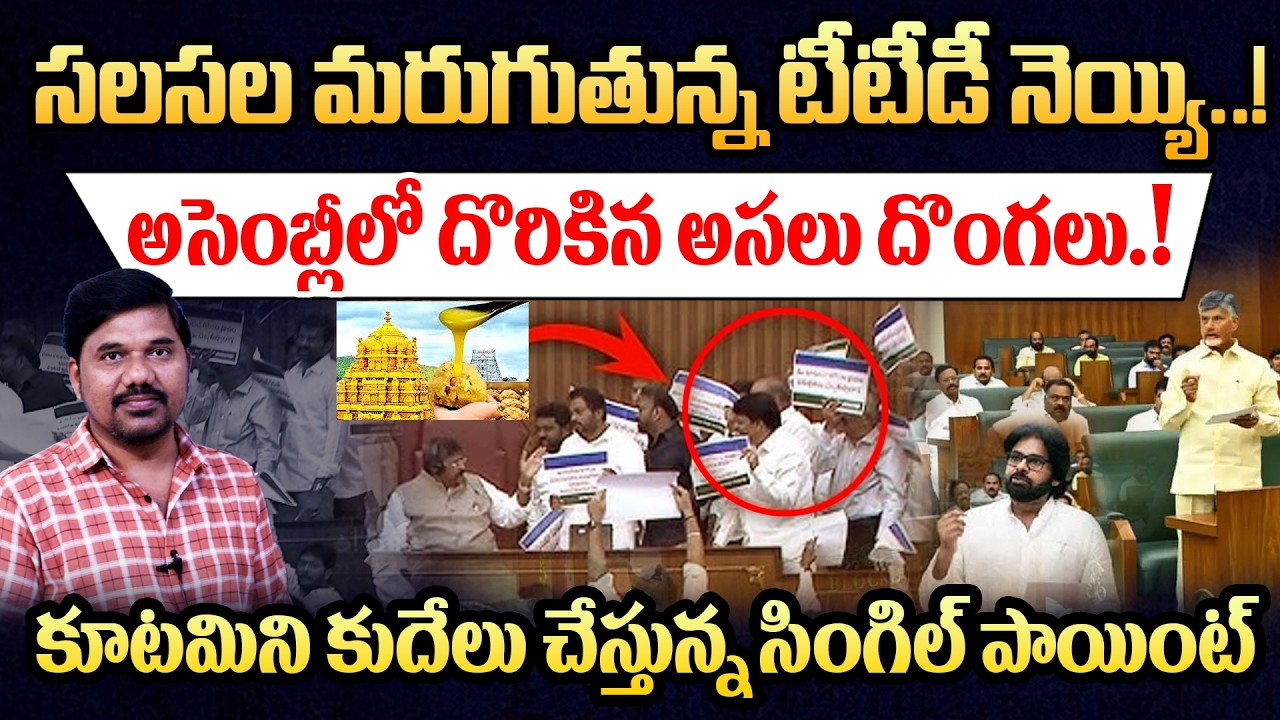  అసెంబ్లీలో బుక్ చేసిన పాయింట్ ఇదే 🔥Single Point తో కూటమి కి  YSRCP Shock || Jouranlist Ravinder