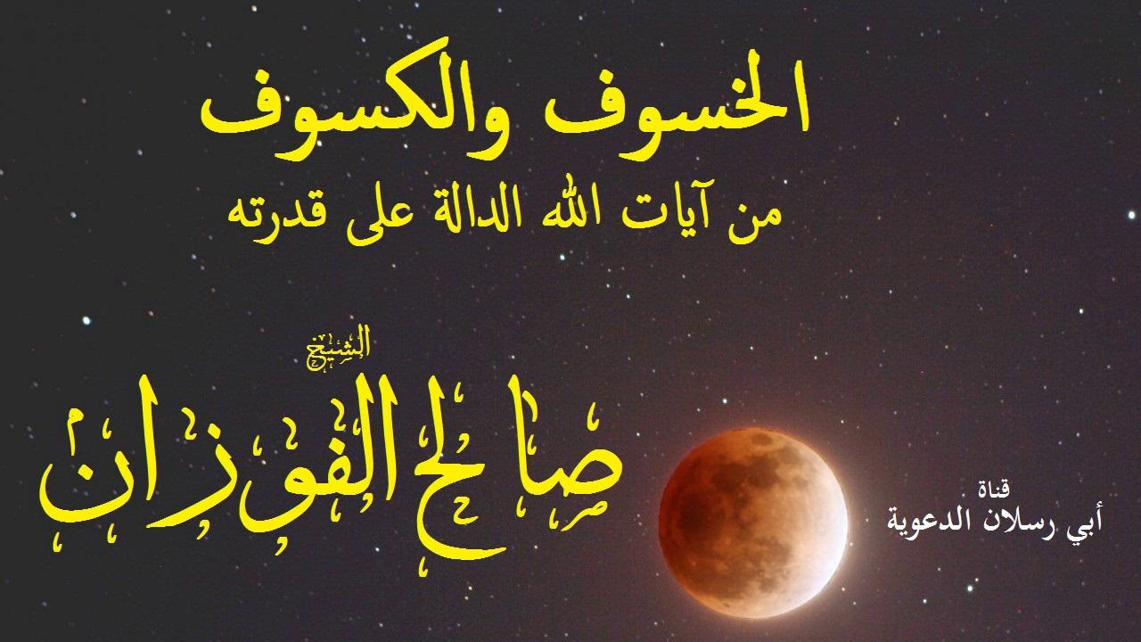 الخسوف والكسوف من آيات الله الدالة على قدرته  _ الشيخ صالح الفوزان