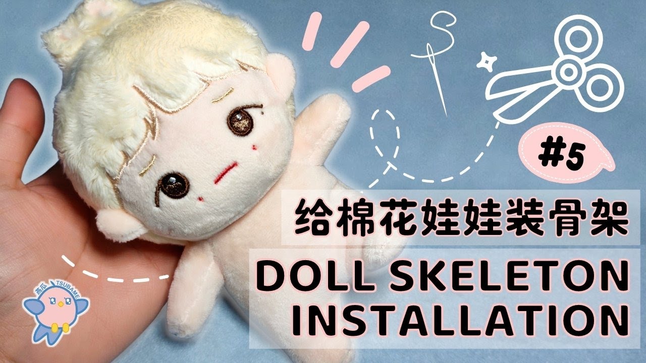 [Tsubame燕瓜] Skeleton Installation for 15cm doll #5/ 给15cm棉花娃娃装骨架