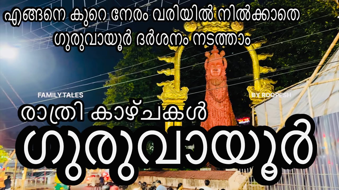 ഗുരുവായൂർ സുഖ ദർശനത്തിന് ഇങ്ങനെ ചെയ്ത് നോക്കൂ || GURUVAYUR TEMPLE VISIT || 
