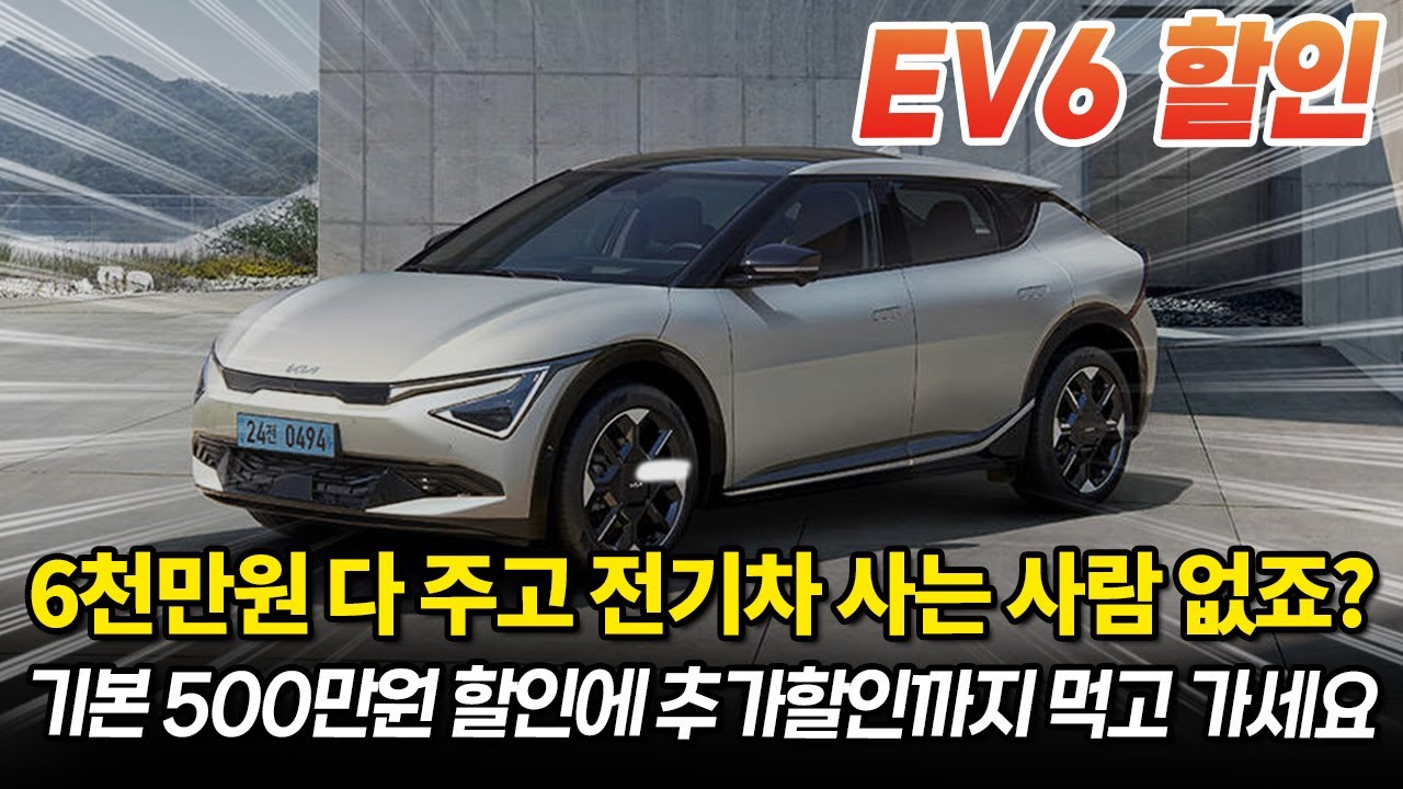 기아 EV6 할인, 올해 전기차 막차 기회는 지금밖에 없어요 #EV6 #ev6페이스리프트