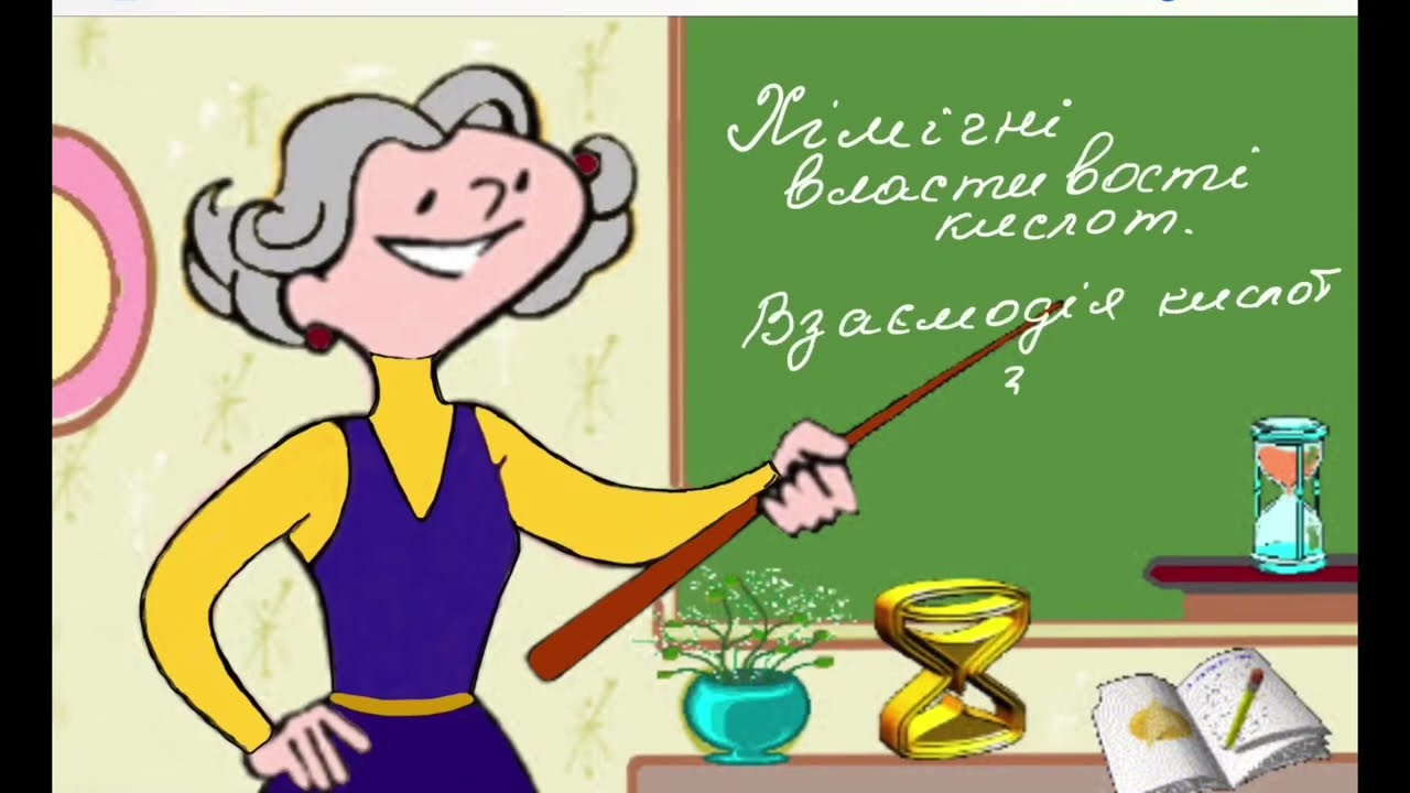 Хімічні властивості кислот. Як реагують кислоти з солями.