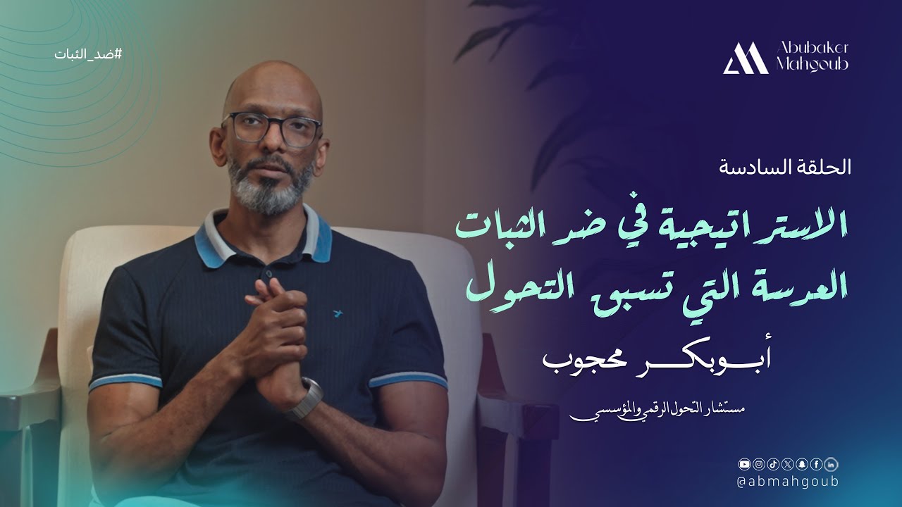 الاستراتيجية في ضد الثبات: العدسة التي تسبق التحول | الحلقة السادسة