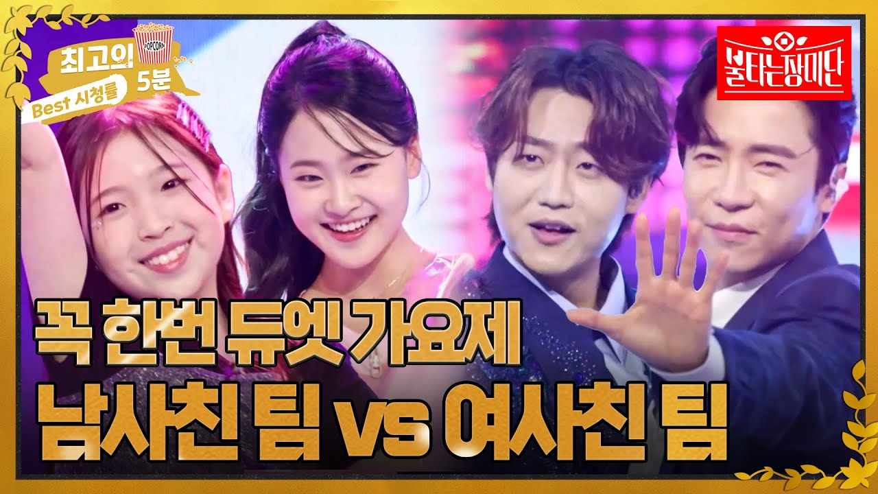 [최고의 5분_불타는 장미단] 꼭 한번 듀엣 가요제 다현X유하 '노래하며 춤추며' VS 에녹X신성X수현X민수 '빵빵'