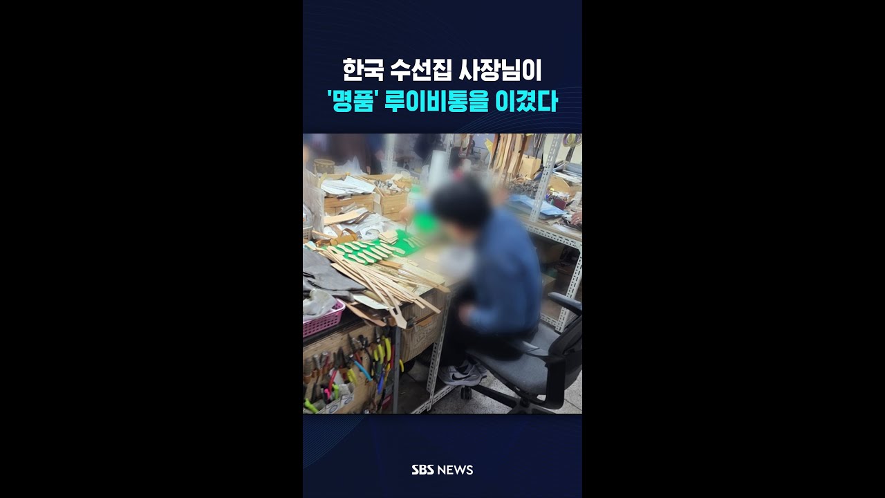 한국 수선집 사장님이 '명품' 루이비통을 이겼다 #shorts