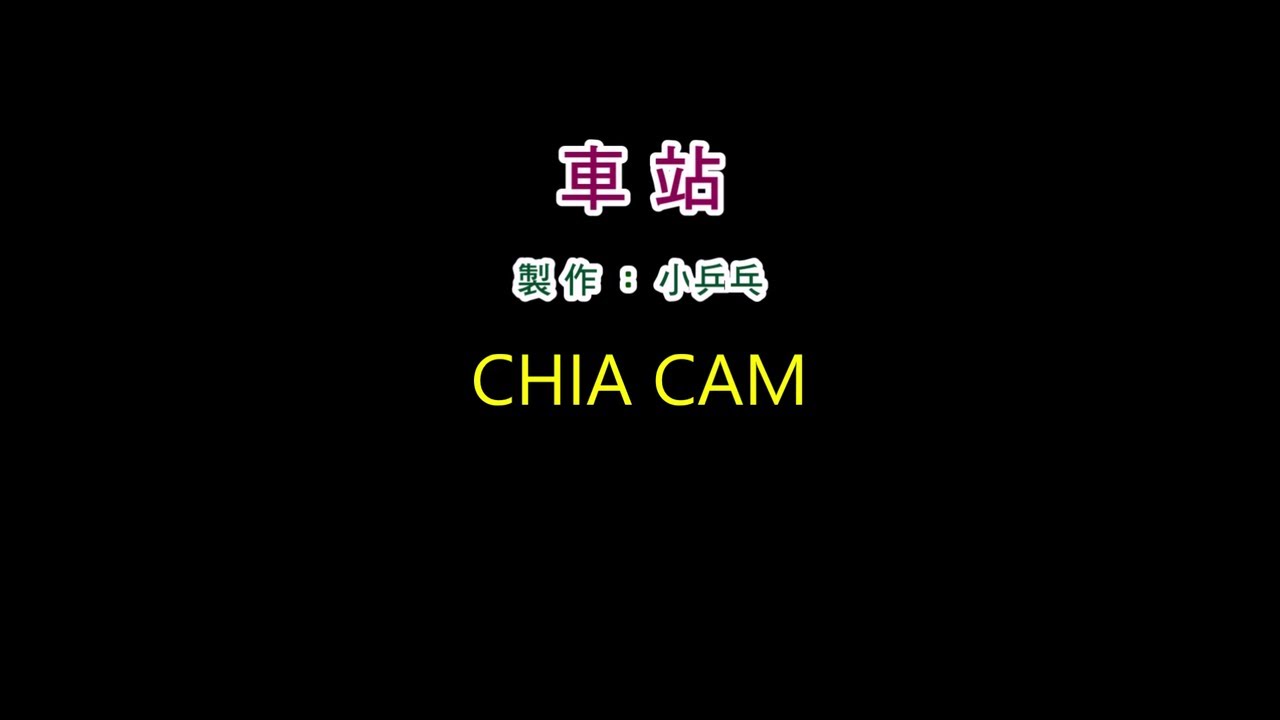 Chia Cam (車站) Hokkien Karaoke with pinyin | PinYin Lyrics added by CS Ling Studio
