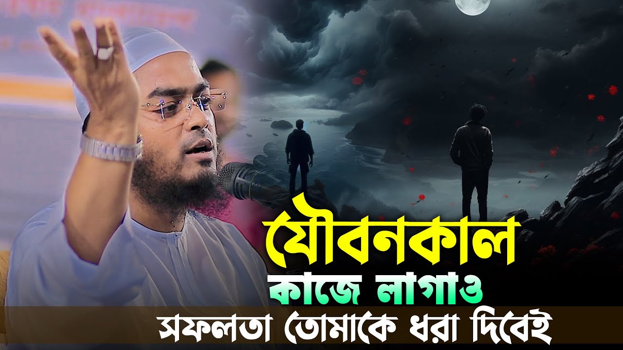 যৌবনকাল কাজে লাগাও সফলতা তোমাকে ধরা দিবেই । হাফিজুর রহমান সিদ্দিকী ওয়াজ 2024 । Hafizur rahman waz
