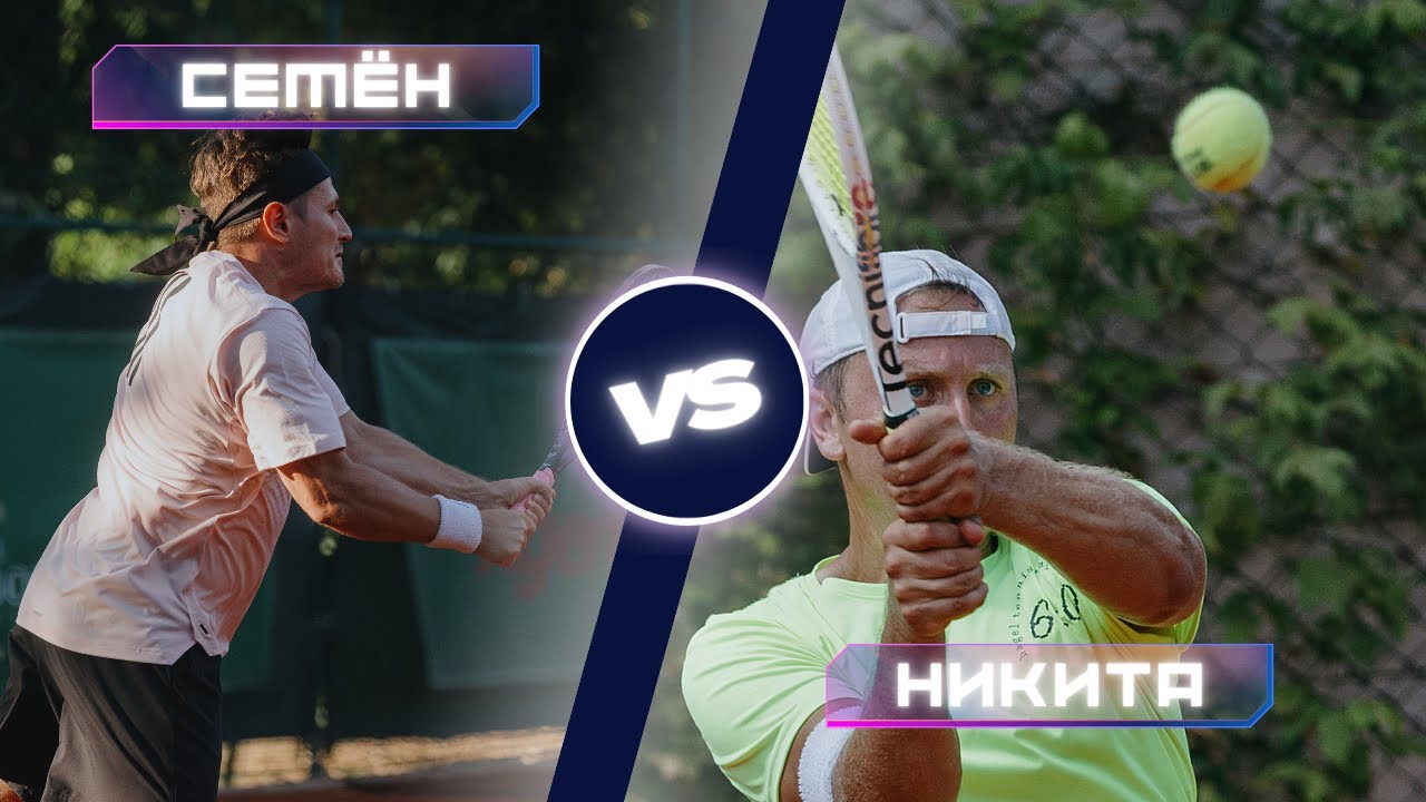 Сибирская битва на корте. Никита vs Семен. 2000+ по теннис боту