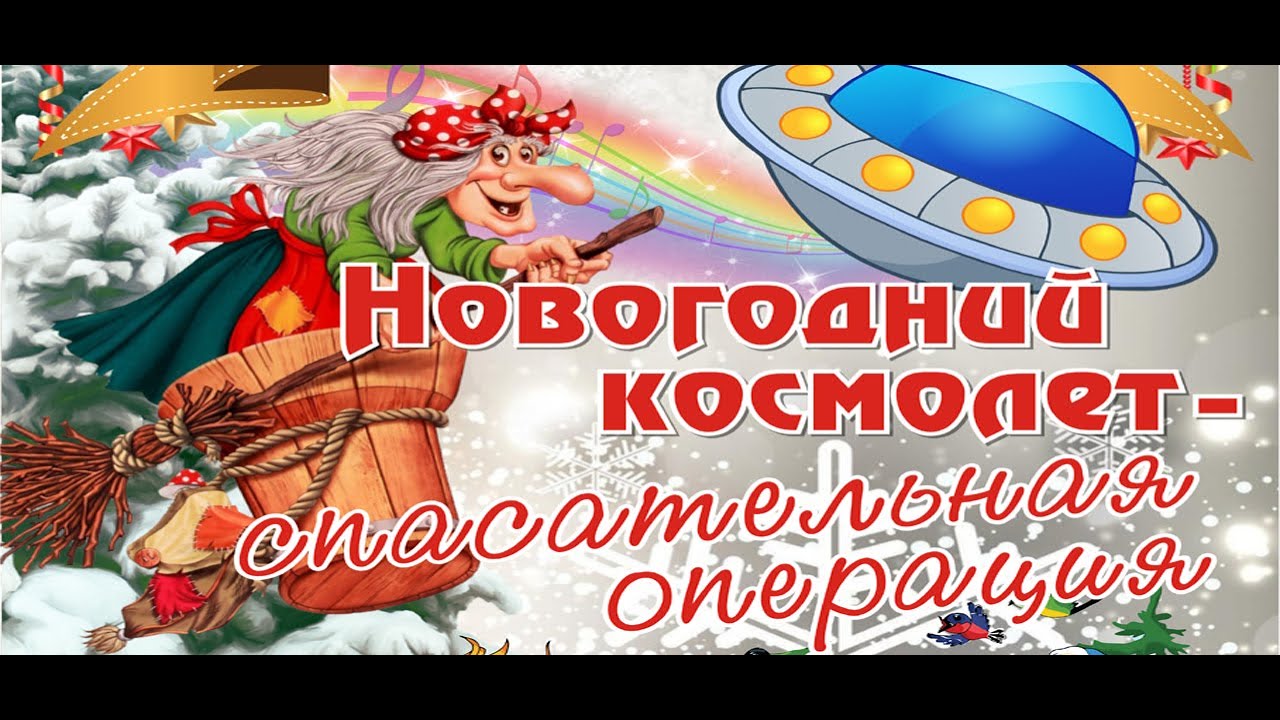 Концерт «Новогодний космолет - спасательная операция» 25.12.2021 г.