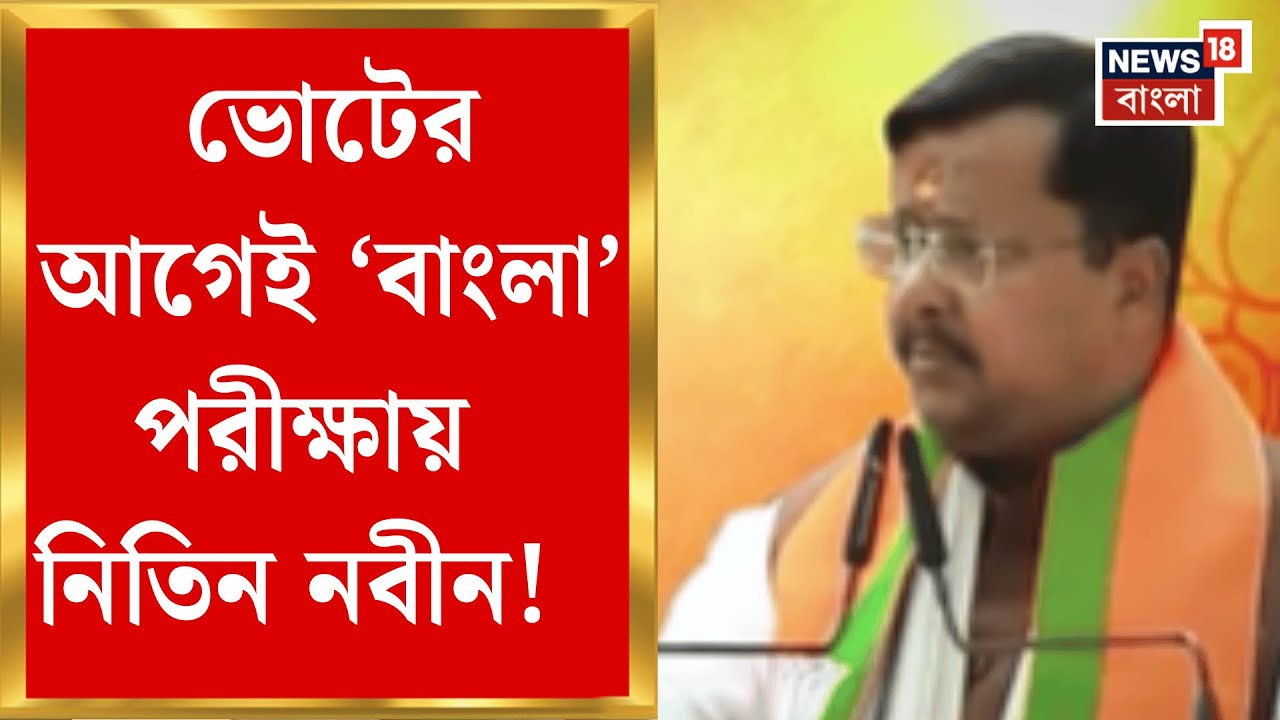 Nitin Nabin | নবীন উচ্ছ্বাসে বঙ্গজয়ের লক্ষ্যে গেরুয়া শিবির! কী কী কৌশল?| Bangla News