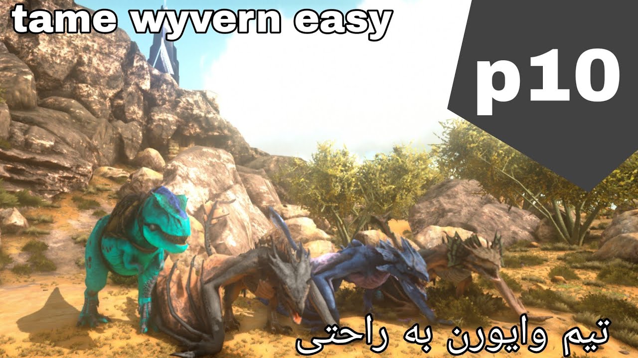 ارک اولتیمیت/تیم وایورن/ark ultimate tame wyvern easy