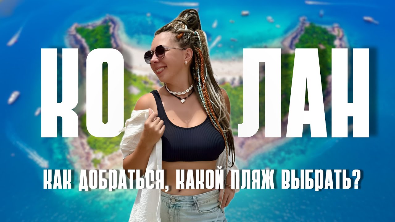 Ко Лан как добраться из Паттайи 2026: паром, байк, ВСЕ пляжи и скрытые места