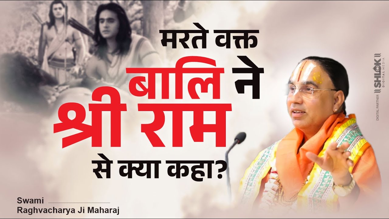 मरते वक्त बालि ने श्री राम से क्या कहा? Bali Mrityu Ki Katha ! Ram Katha ! by RaghvacharyaJi Maharaj