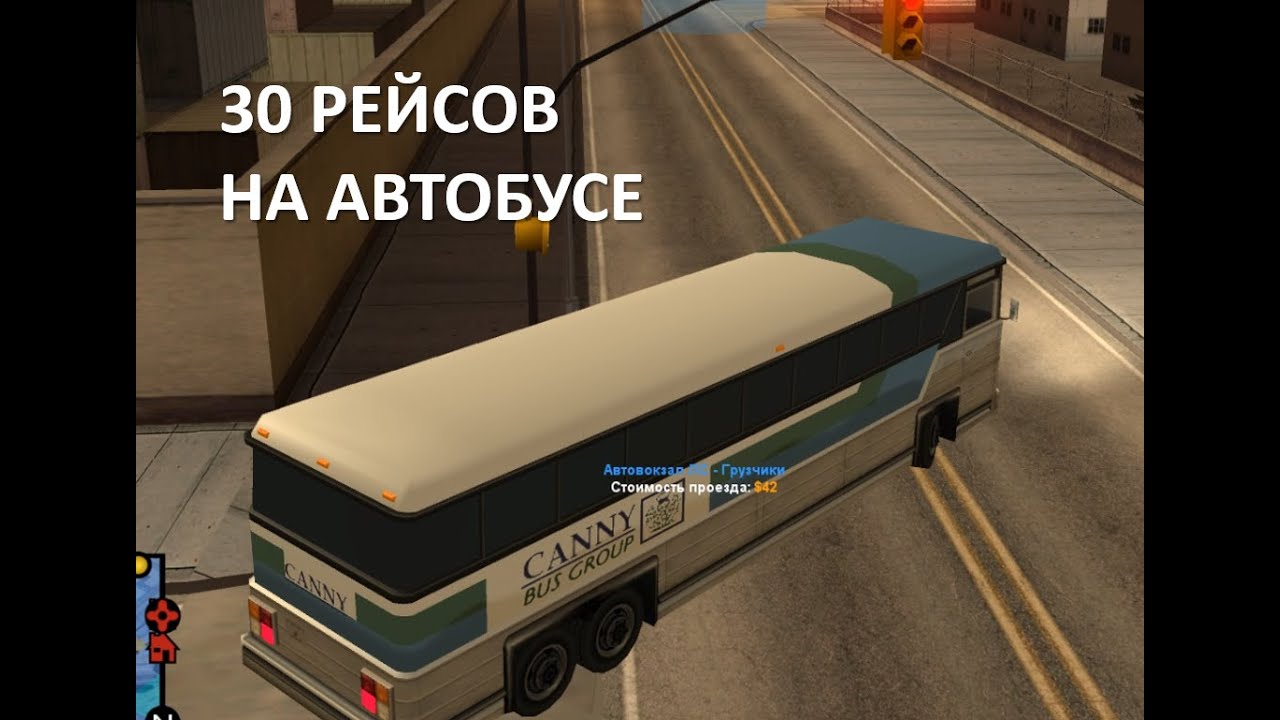 Водитель автобуса 30 рейсов на маршруте Автовокзал Лос-Сантоса-Грузчики. Новогодний Абсолют БаттлПас