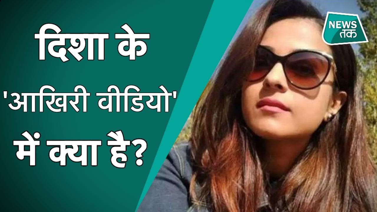 Sushant Rajput: Disha Salian की पार्टी का Video आया सामने