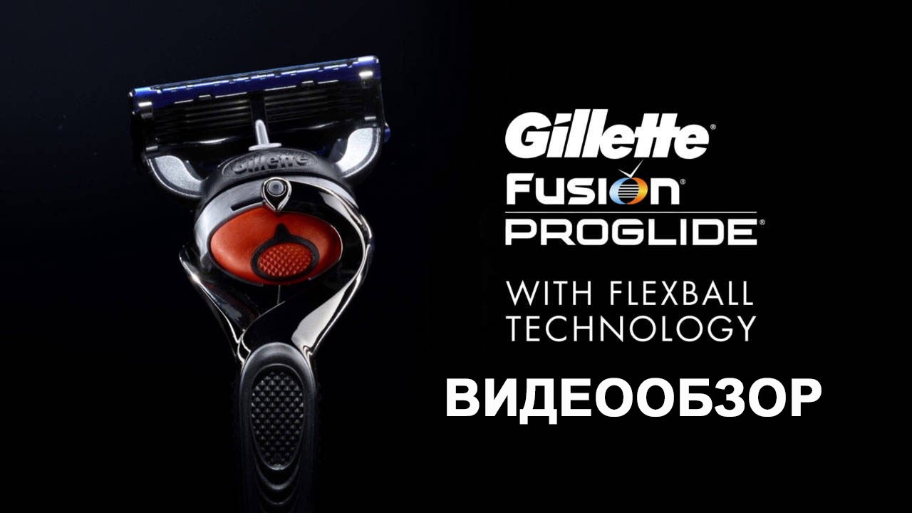 Gillette Fusion ProGlide FlexBall | &laquo;Обзор&raquo;