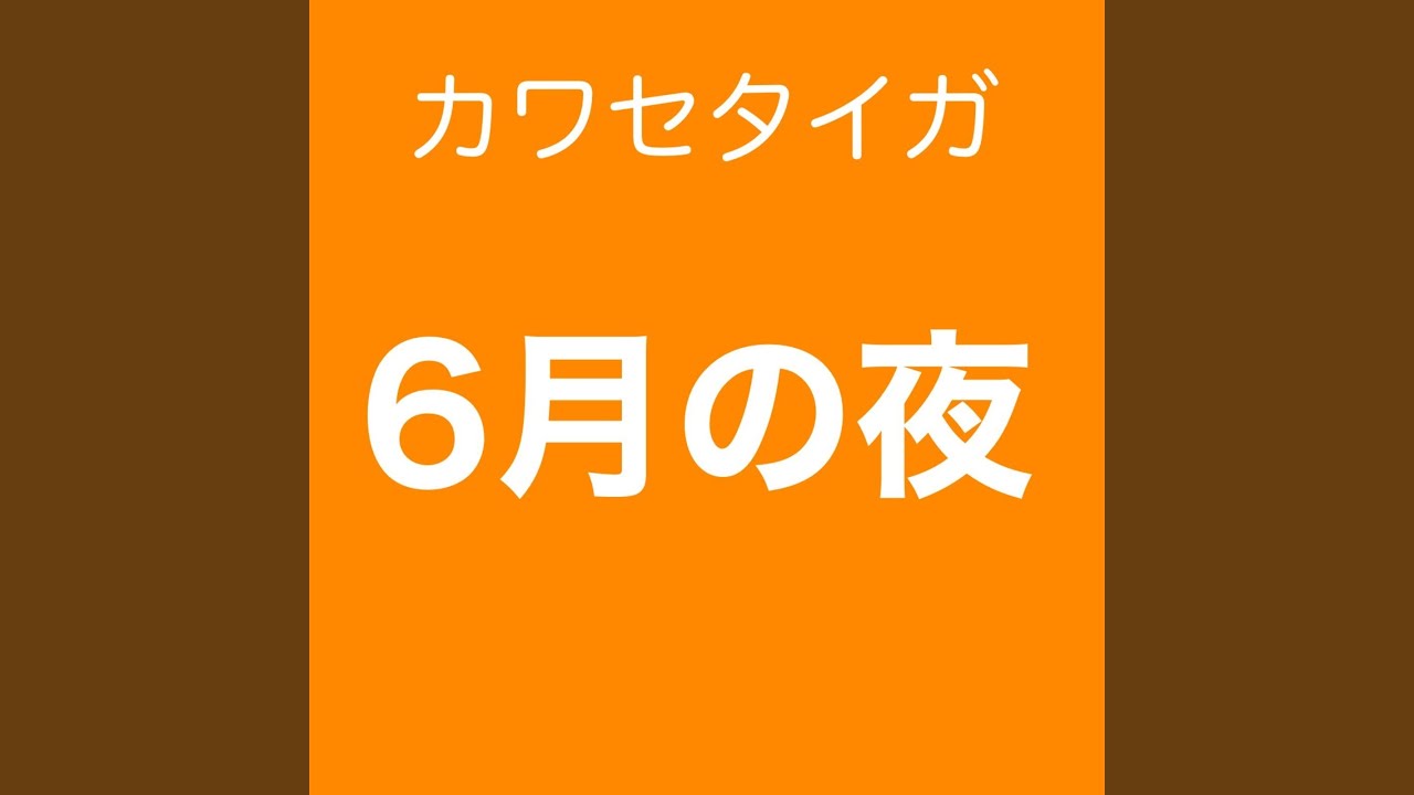 6月の夜