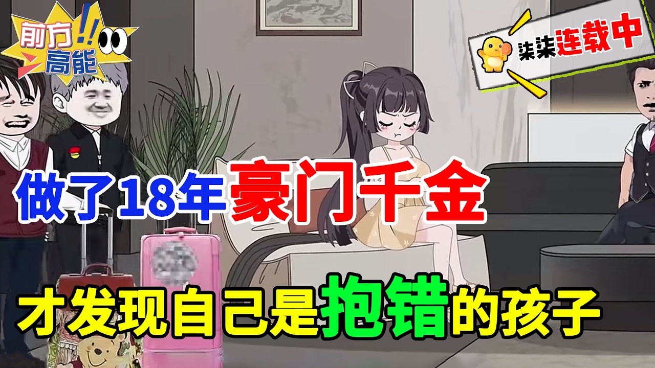 豪门千金竟是抱错的孩子！18年荣华一夜消失，她被送回亲生家庭！！#虾仁 #蝦仁 #蝦仁動畫 #穿越 #沙雕動畫 #柒柒漫舍 #逆袭 #热血 #千金 #女神