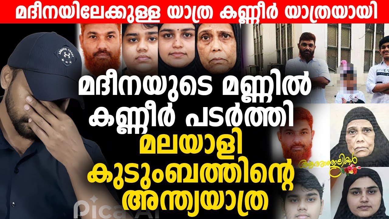 മദീനയിലേക്കുള്ള യാത്ര കണ്ണീർ യാത്രയായി 😥 കണ്ണീർ പടർത്തി മലയാളി കുടുംബത്തിന്റെ അന്ത്യയാത്ര