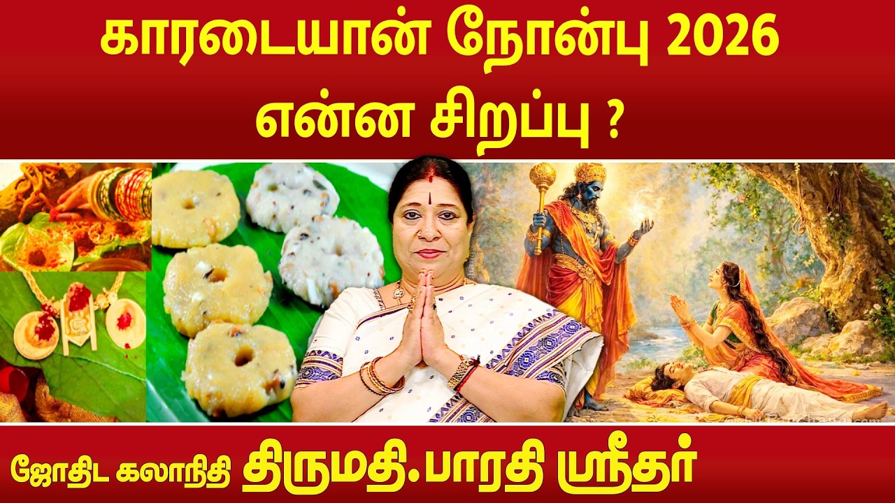 காரடையான் நோன்பு  2026 என்ன சிறப்பு ? | Karadaiyan Nonbu Special 2026 | Bharathi Sridhar |