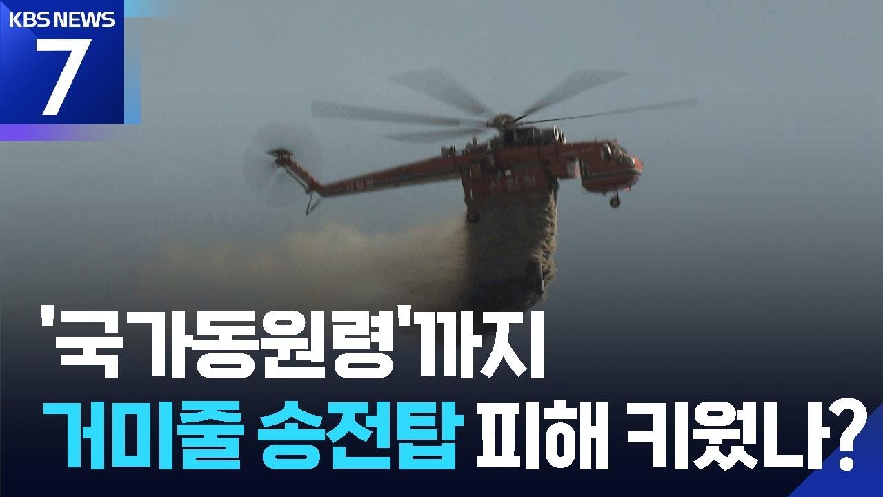 원전 송전선로 밀집…국가동원령에 재발화 끝 진화 / KBS  2026.02.09.