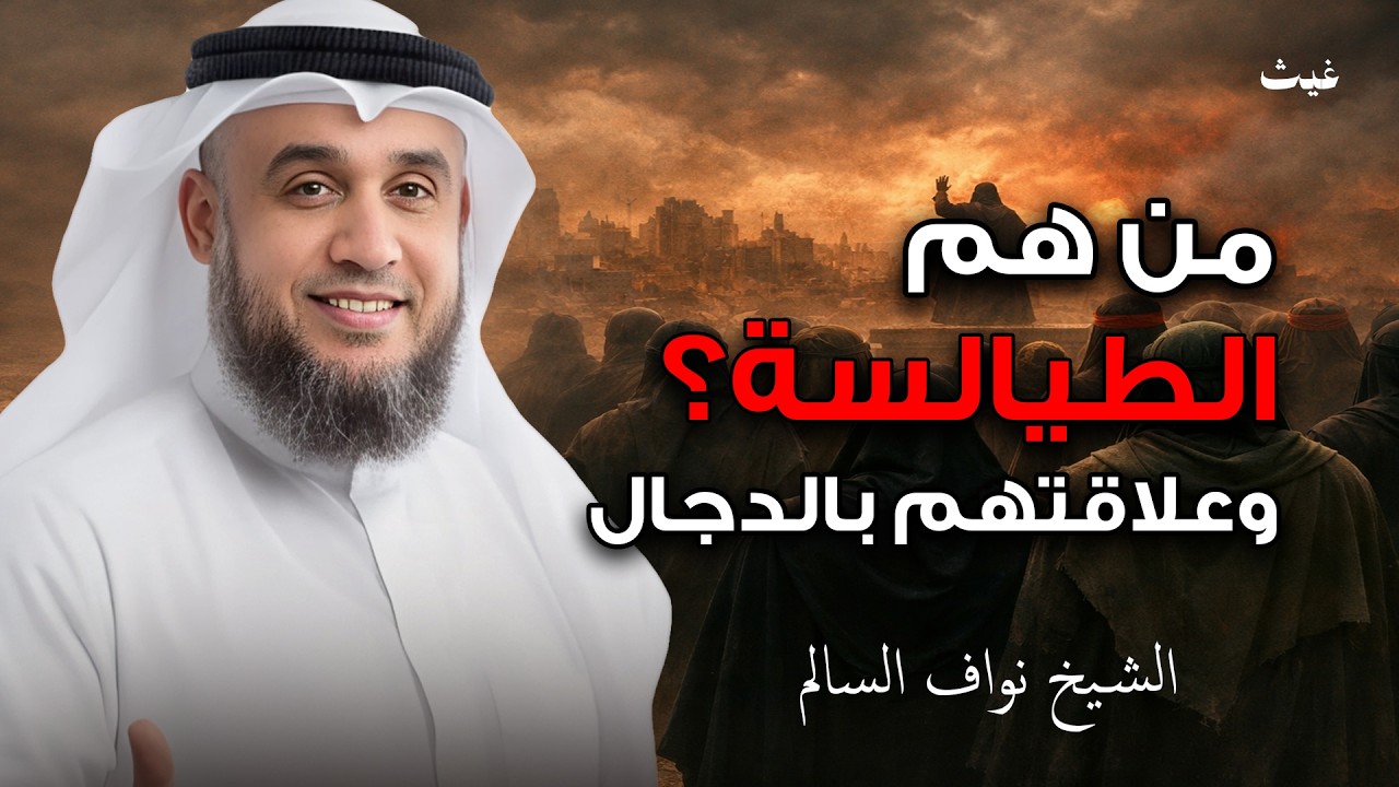 من هم الطيالسه أعوان الدجال الشيخ / نواف السالم