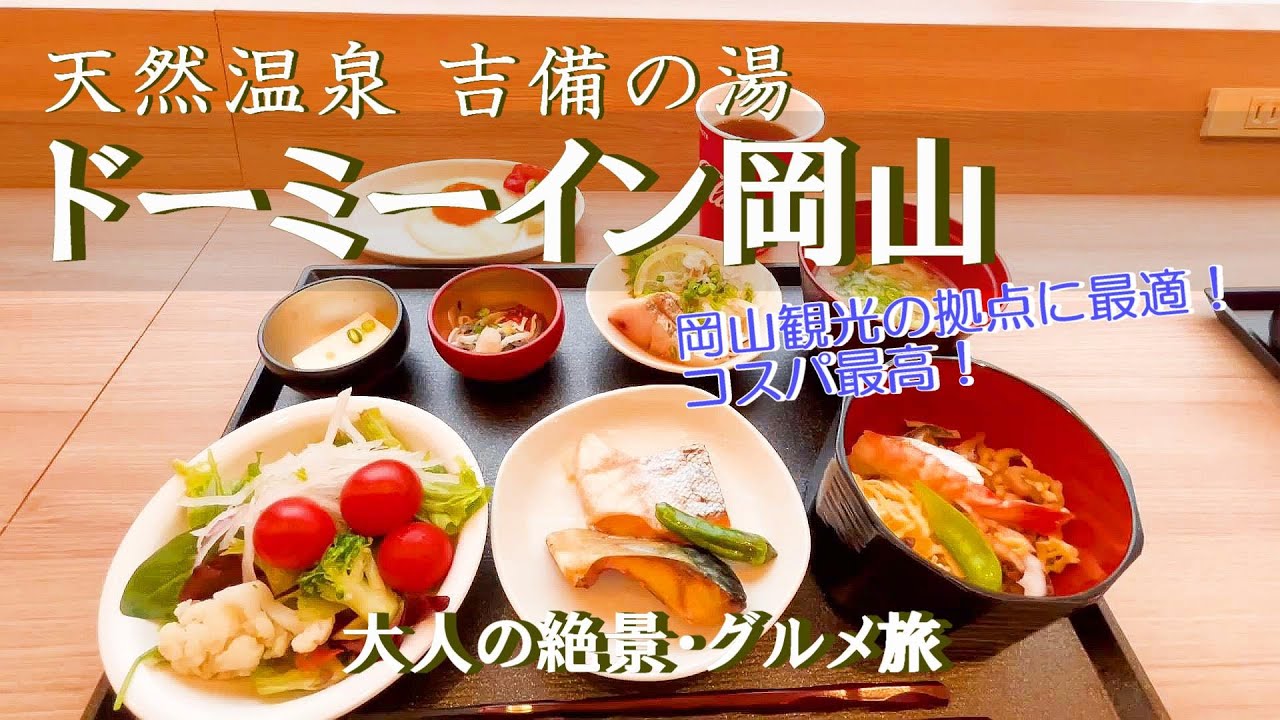 【ホテル宿泊記】岡山の旅で“天然温泉 吉備の湯 ドーミーイン岡山”に宿泊しました♪岡山観光の拠点にピッタリなホテルをご紹介します［岡山県2泊3日の旅］