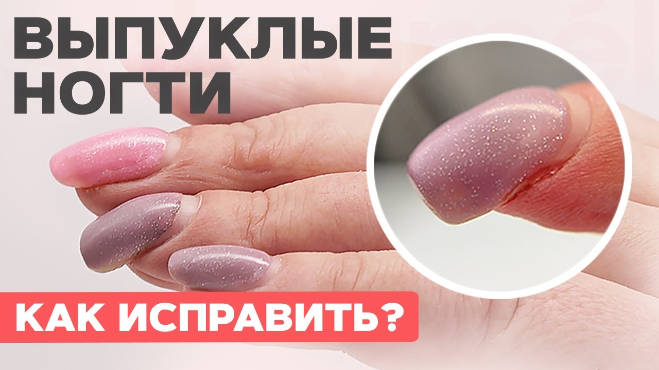 ВЫПУКЛЫЕ ногти | Как исправить? Наращивание на верхние формы