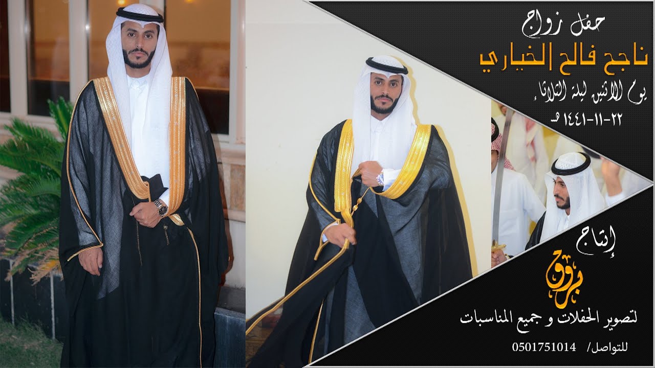حفل زواج ناجح فالح الخياري 22-11-1441