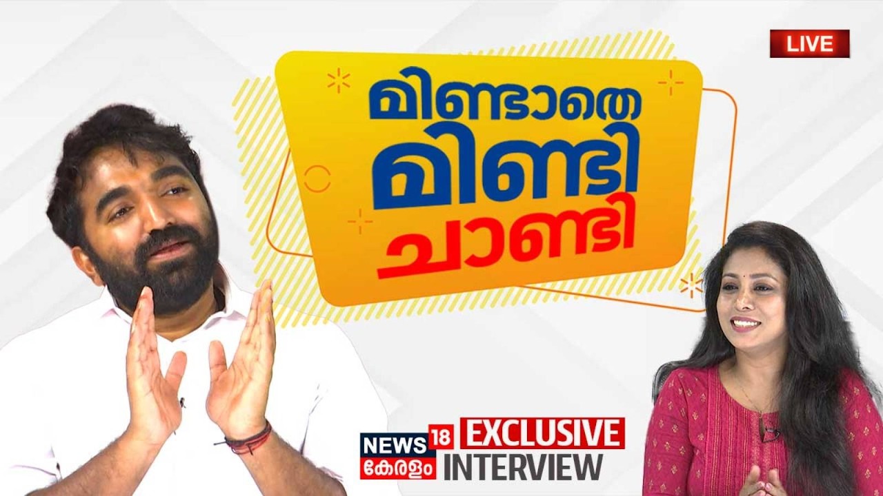 Chandy Ooommen Exclusive Interview HD LIVE | മിണ്ടാതെ മിണ്ടി ചാണ്ടി | Kerala Latest News | UDF