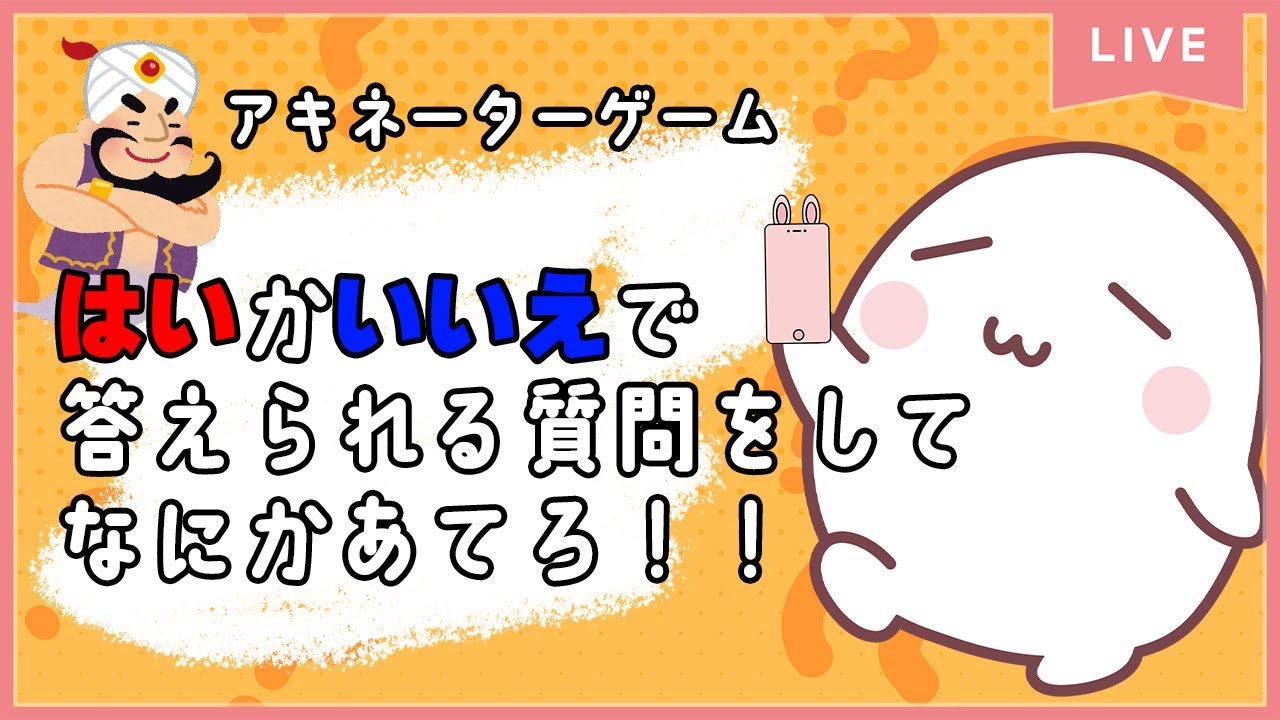 YESかNOで答えられる質問をして何考えているかあてて1月23日 #アキネーターゲーム
