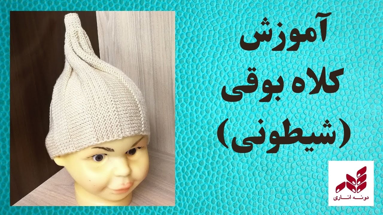 بافت آسان کلاه بوقی✔️✔️✔️ دونه‌‌اناری dooneanari