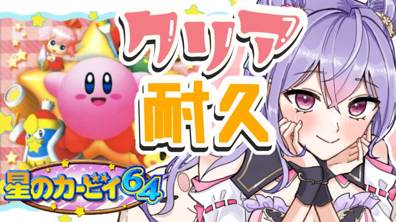 【星のカービィ64】2025年耐久初め🎍クリアまでやるよ🌟💓【にじさんじ/梢桃音】