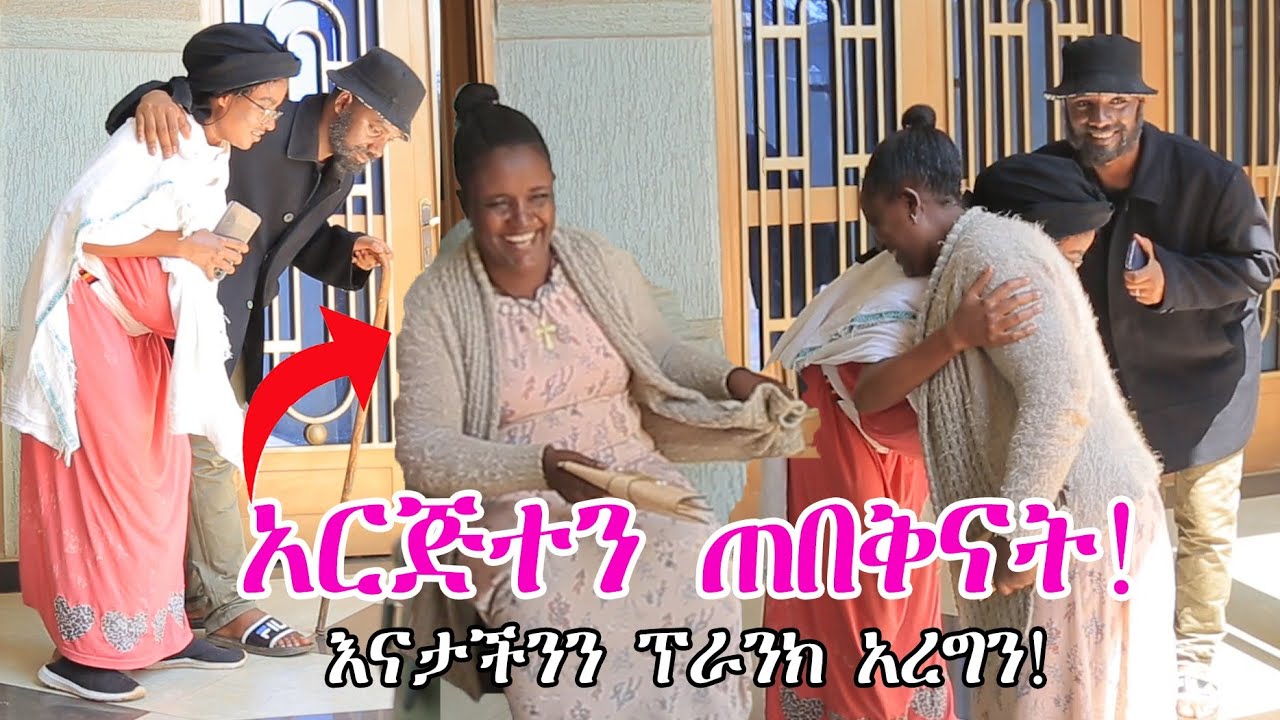 እማማ ዉብዬ እና አባባ ናሂ እናታቸዉን ሸወዱ😂