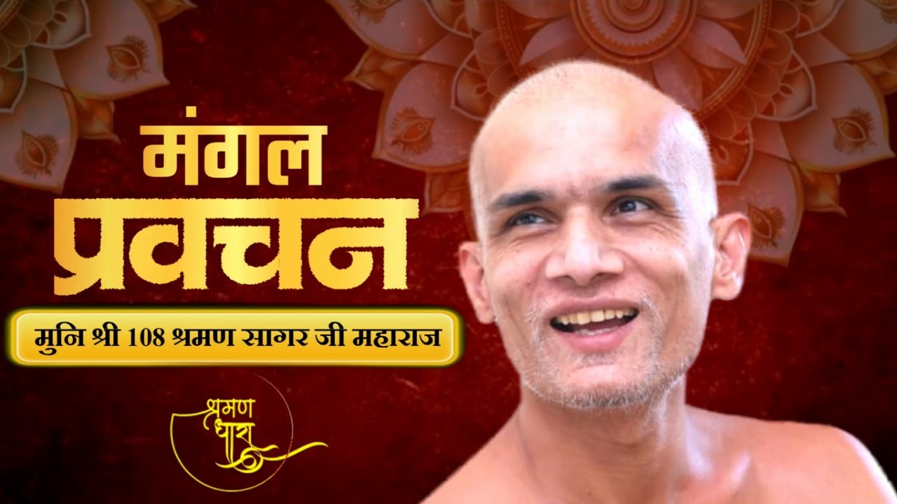 स्वाभिमानी लोग अपना स्वाभिमान कभी नहीं छोड़ते |  Mangal Pravachan | Munishri Shraman Sagarji Maharaj