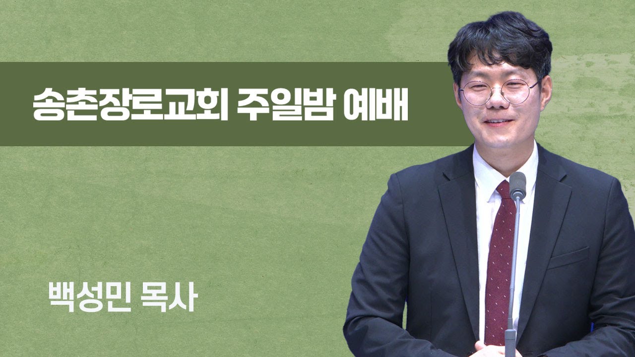 주일 저녁 예배 | 듣는 자가 예배자 | 2026-03-15