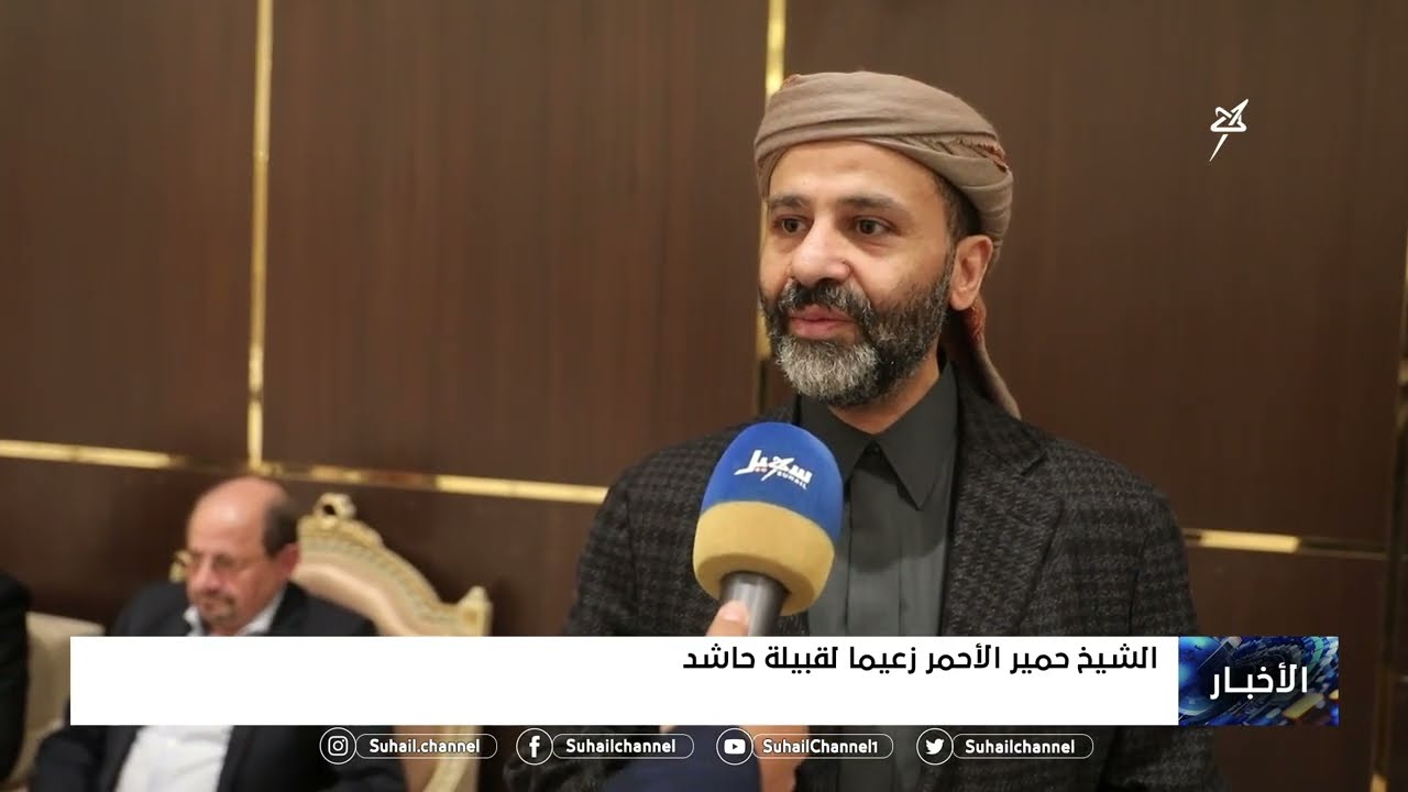 الشيخ حمير الأحمر زعيماً لقبيلة حاشد