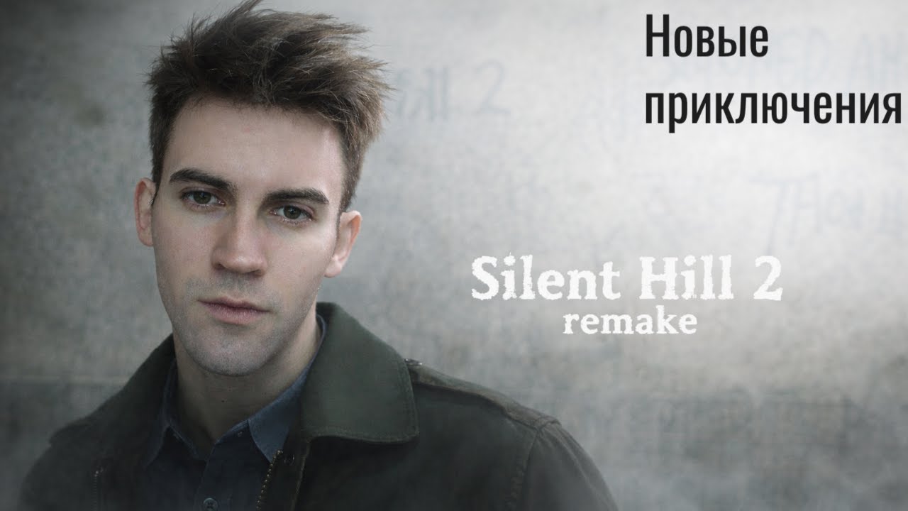 Самый жуткий ремейк? Silent Hill 2 Remake Прохождение №1