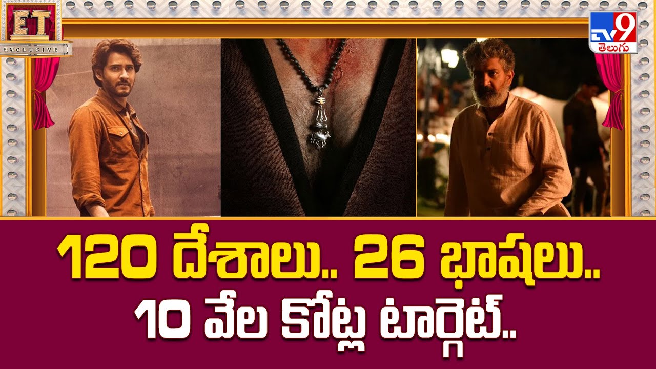 Mahesh Babu & S.S.Rajamouli's SSMB 29 Movie Update : 120 దేశాలు.. 26 భాషలు.. 10 వేల కోట్ల టార్గెట్..