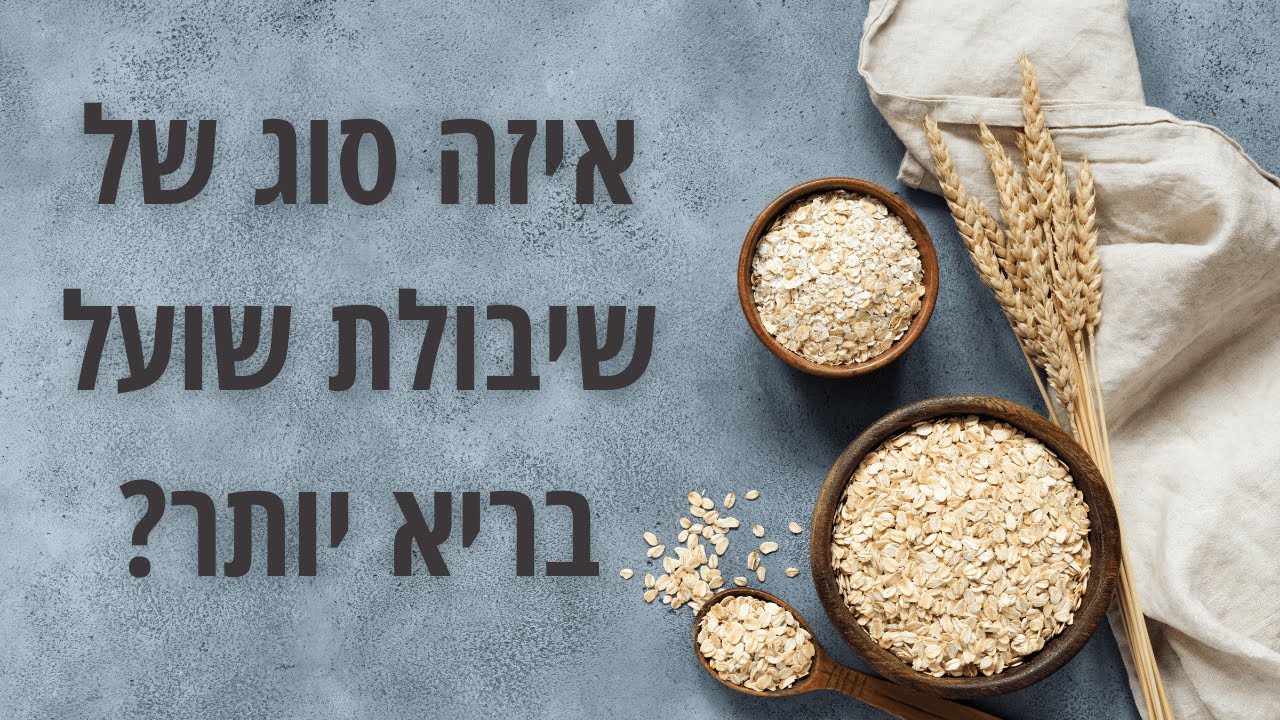 איזה סוג של שיבולת שועל בריא יותר?